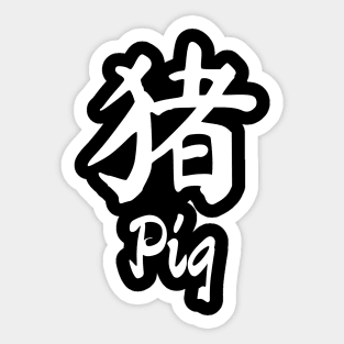 Year of the pig Chinese character Sticker